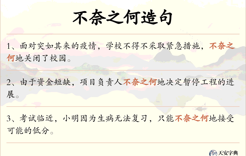 不奈之何