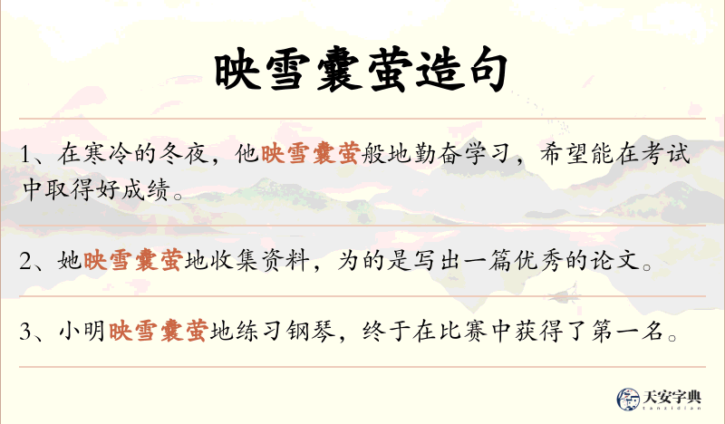 映雪囊萤