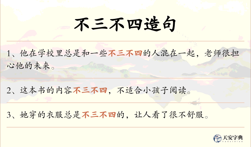 不三不四