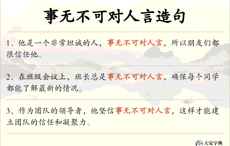 事无不可对人言