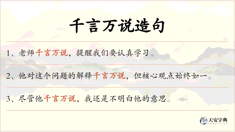 千言万说