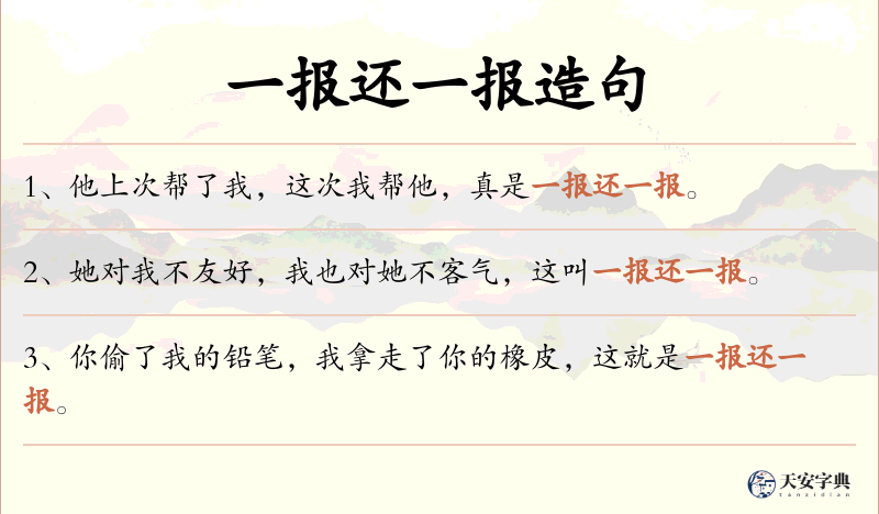 一报还一报