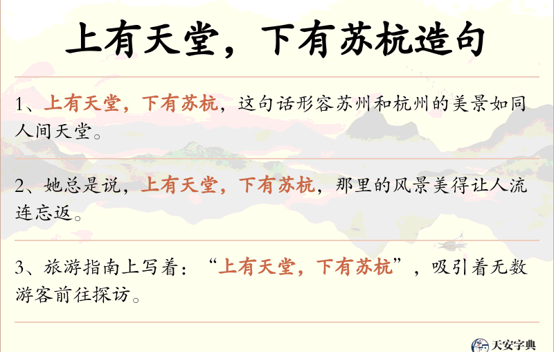 上有天堂，下有苏杭