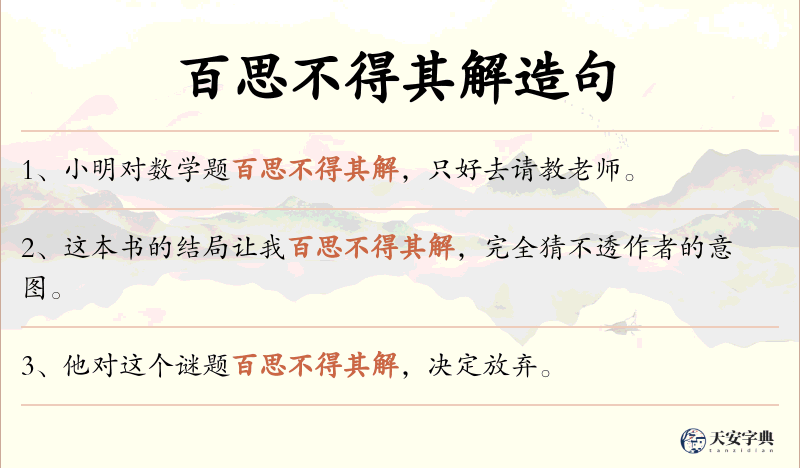 百思不得其解