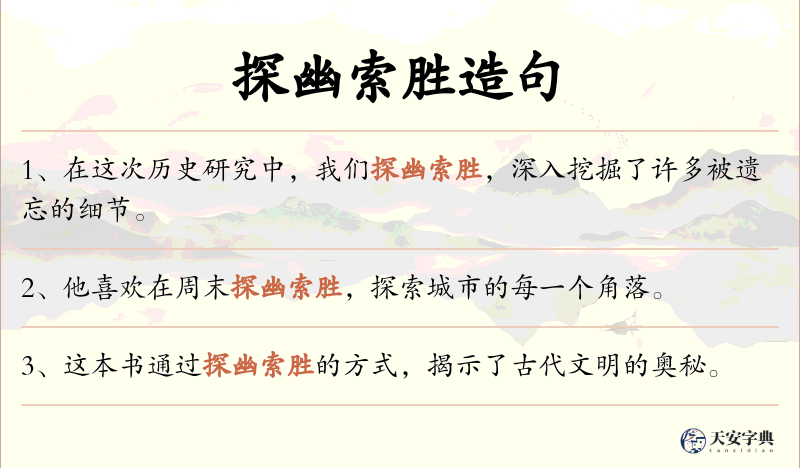 探幽索胜
