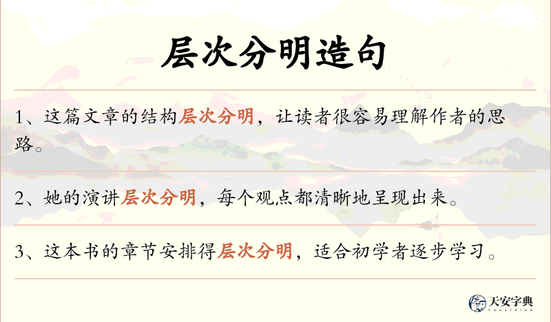 层次分明