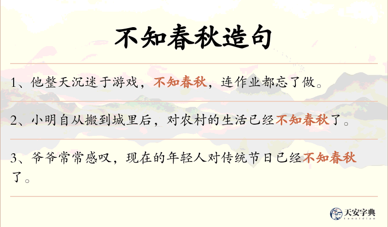 不知春秋