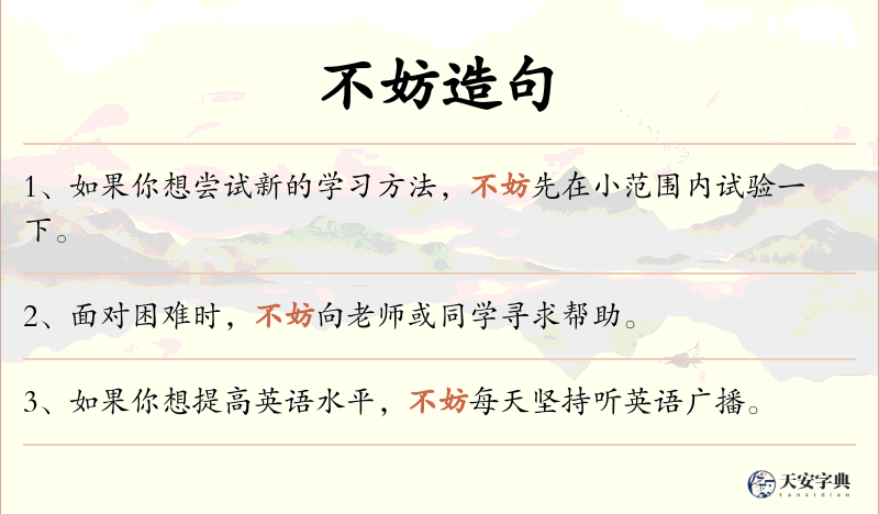 不妨