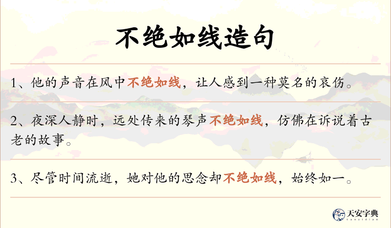 不绝如线