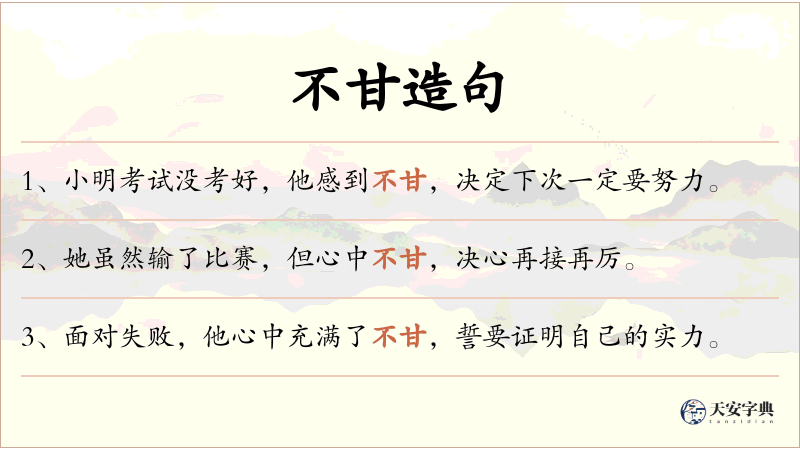 不甘