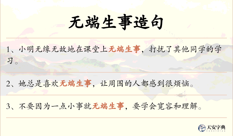 无端生事