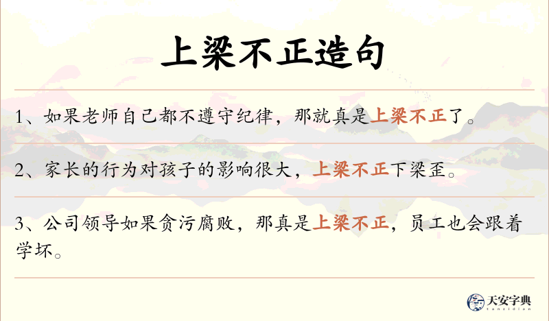 上梁不正