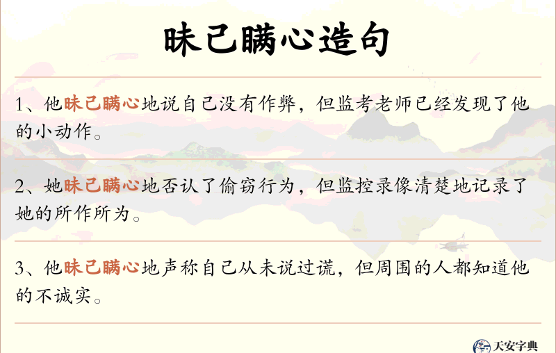 昧己瞒心