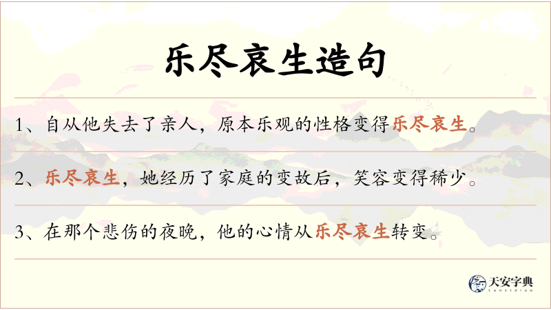 乐尽哀生