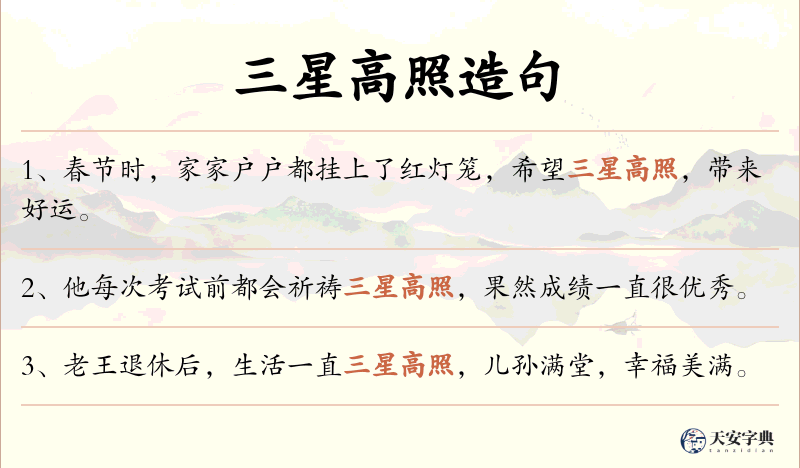 三星高照