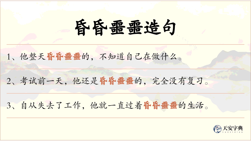 昏昏噩噩