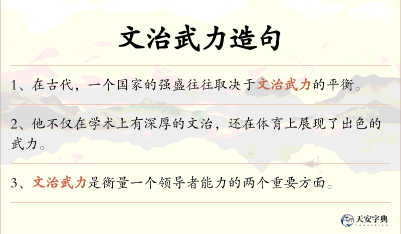 文治武力