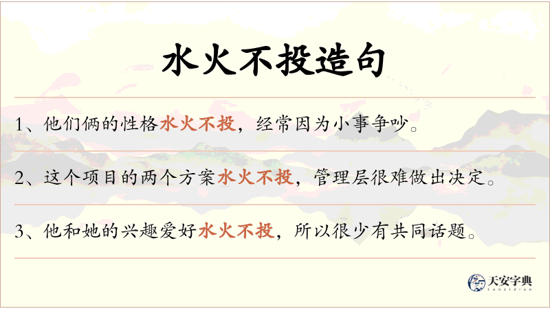 水火不投