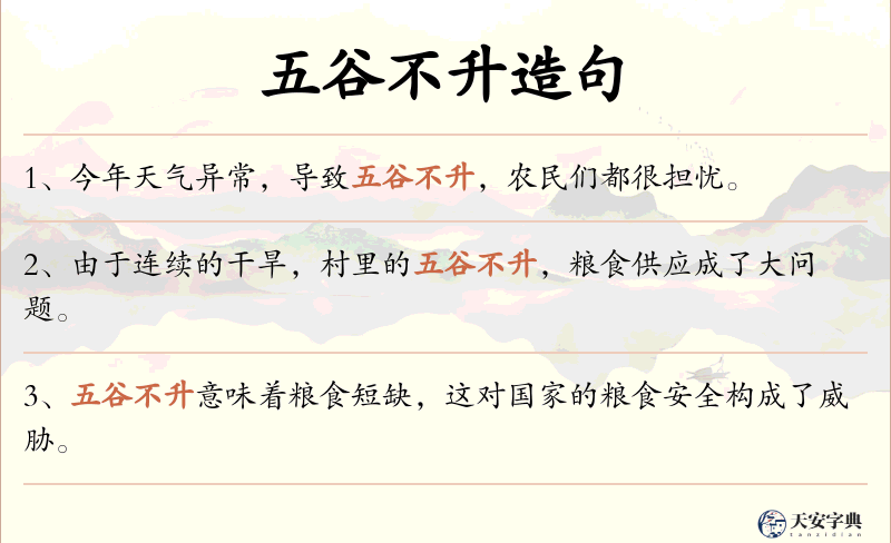五谷不升