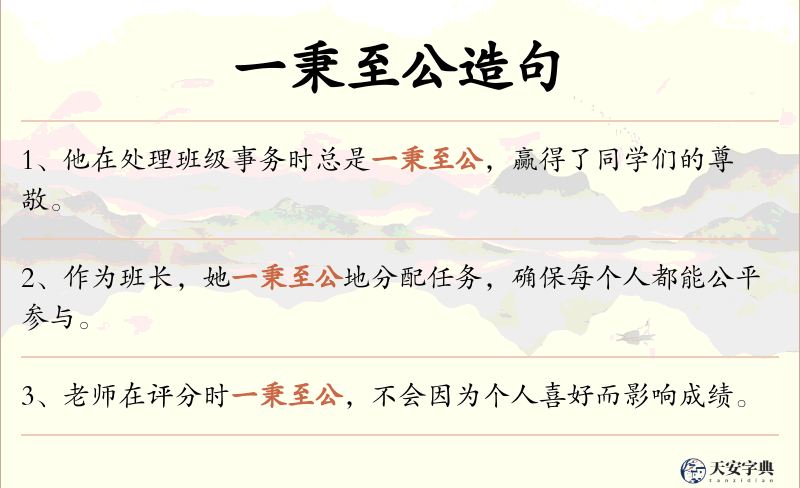 一秉至公
