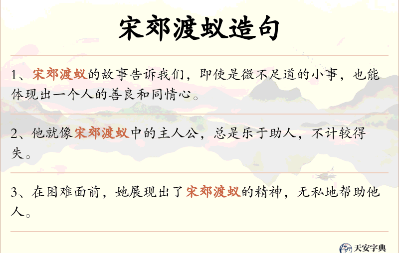 宋郊渡蚁