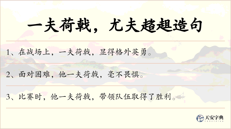 一夫荷戟，尤夫趦趄