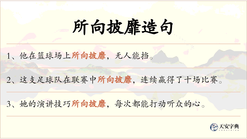 所向披靡