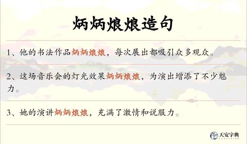 炳炳烺烺