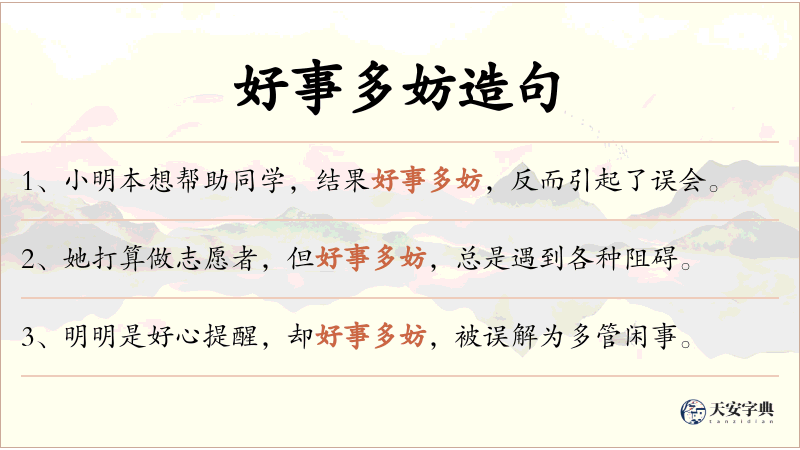 好事多妨