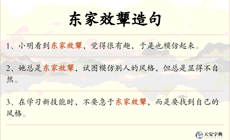 东家效颦