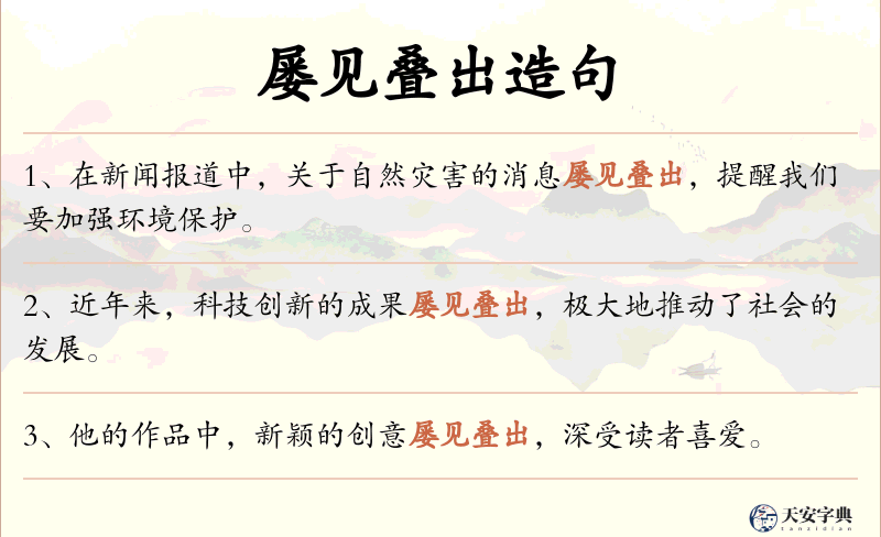 屡见叠出