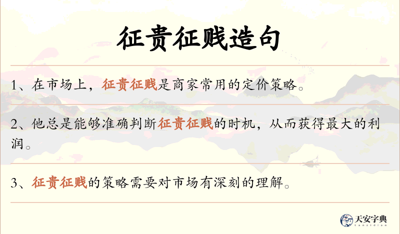 征贵征贱