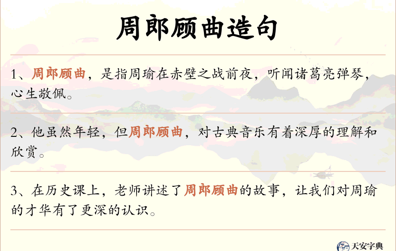 周郎顾曲