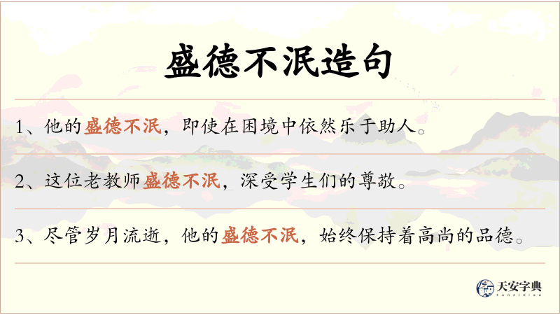 盛德不泯