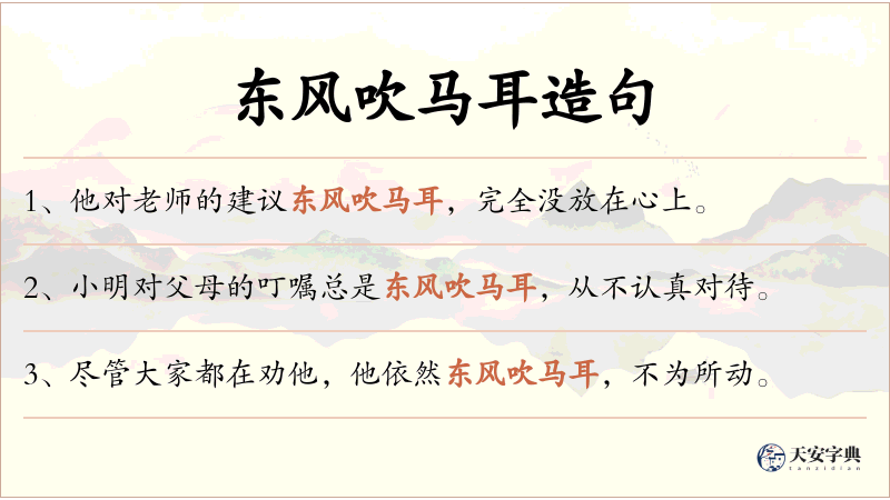 东风吹马耳