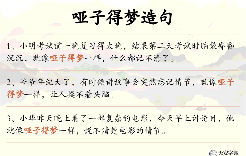 哑子得梦