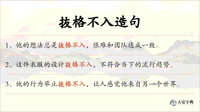 抜格不入
