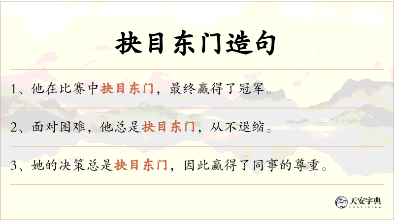 抉目东门