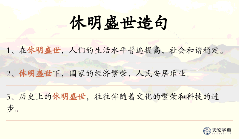 休明盛世
