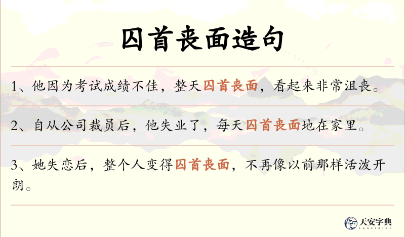 囚首丧面