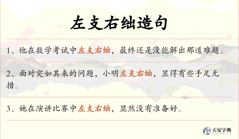 左支右绌