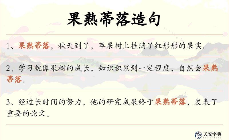 果熟蒂落