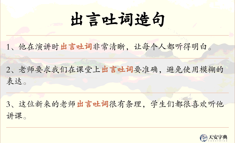 出言吐词