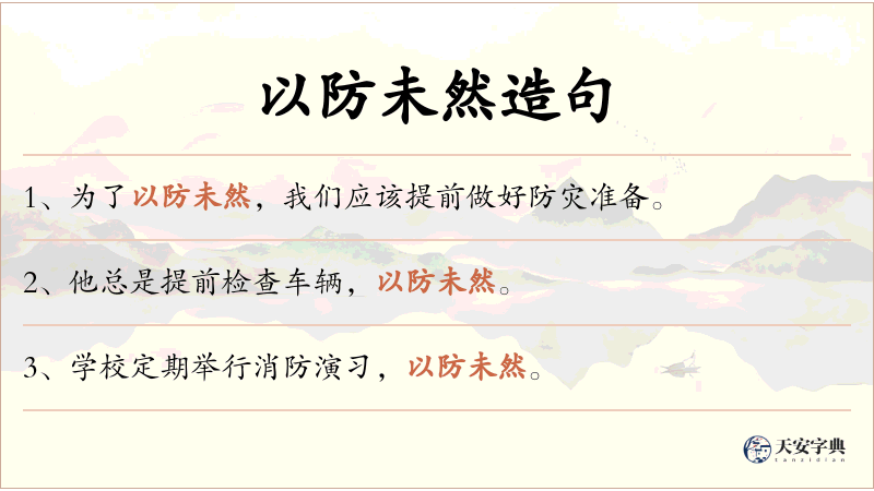 以防未然