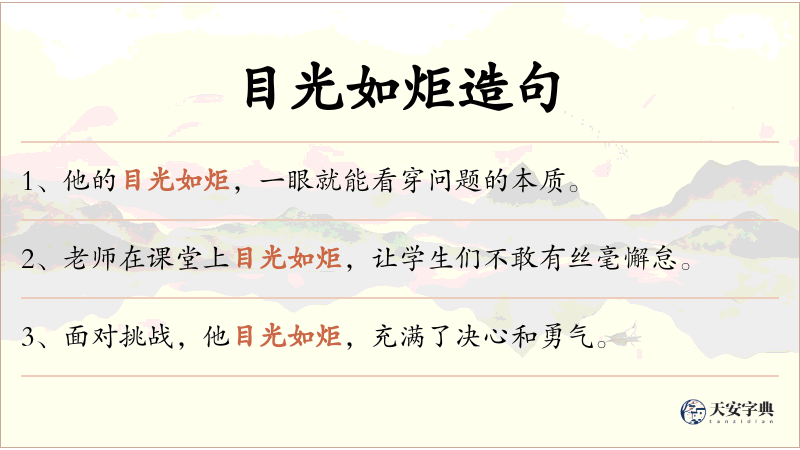 目光如炬