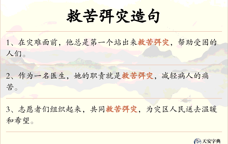 救苦弭灾