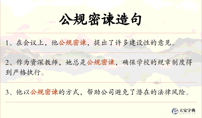 公规密谏