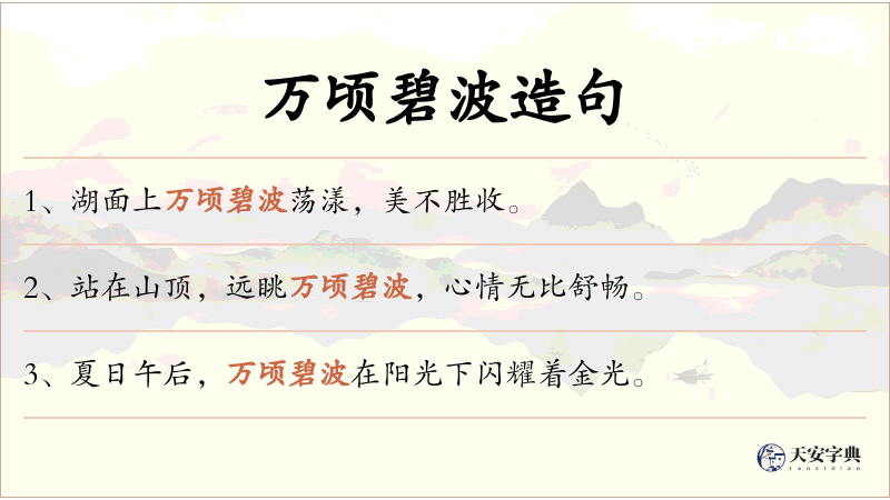 万顷碧波