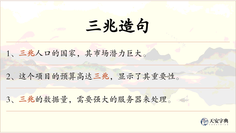 三兆