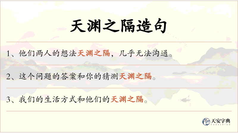 天渊之隔